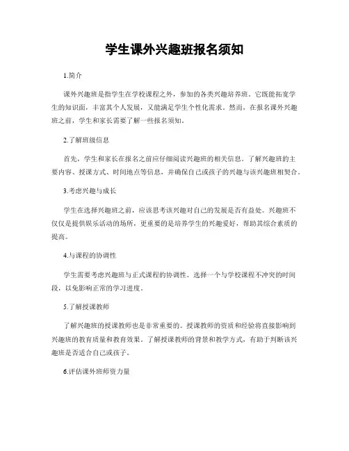 学生课外兴趣班报名须知