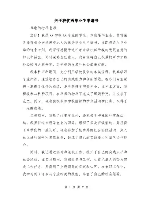 关于校优秀毕业生申请书