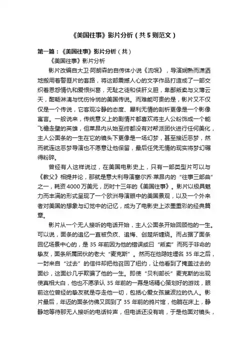 《美国往事》影片分析（共5则范文）