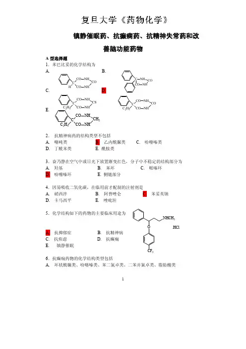 复旦大学《药物化学》镇静催眠药抗癫痫药抗精神失常药和改善脑功能药物习..