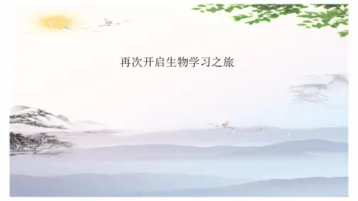 级新高一生物《生物开学第一课》(课件)(共39张PPT)[优秀课件][优秀课件]