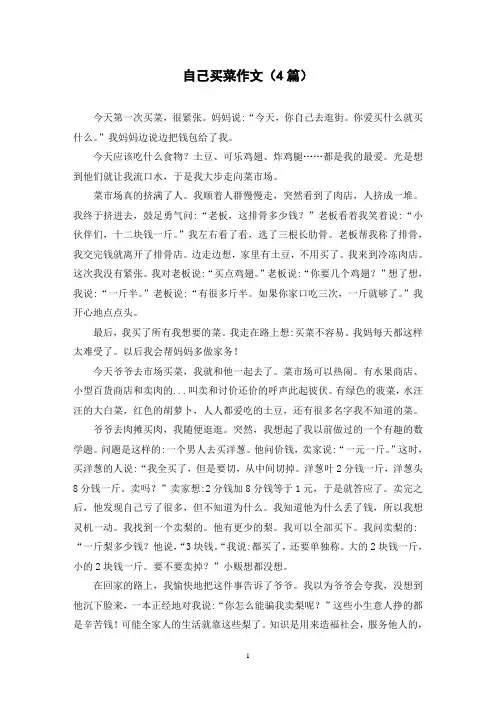 自己买菜作文(4篇)