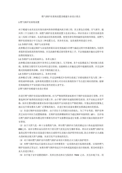 燃气锅炉房系统设置及暖通专业设计要点  