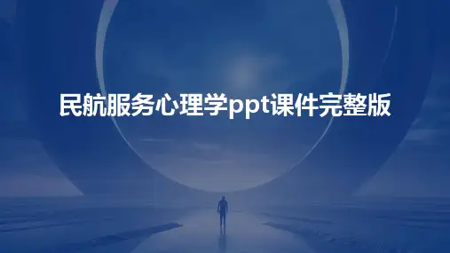 民航服务心理学ppt课件完整版