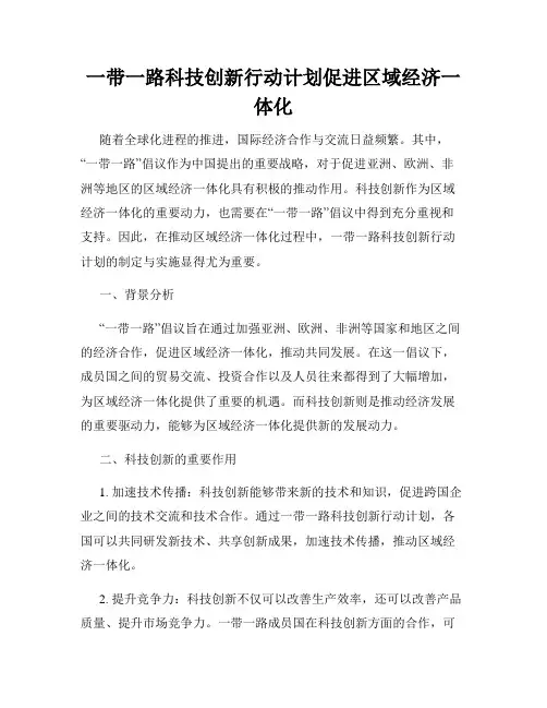 一带一路科技创新行动计划促进区域经济一体化