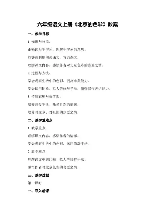 六年级语文上册《北京的色彩》教案