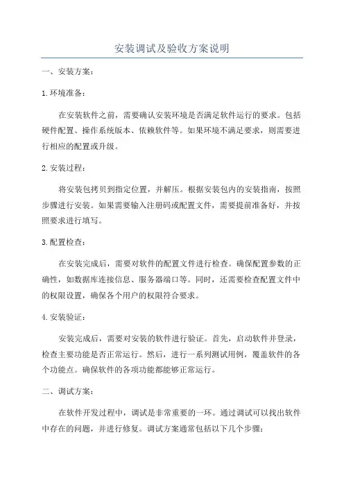 安装调试及验收方案说明