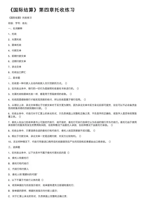 《国际结算》第四章托收练习