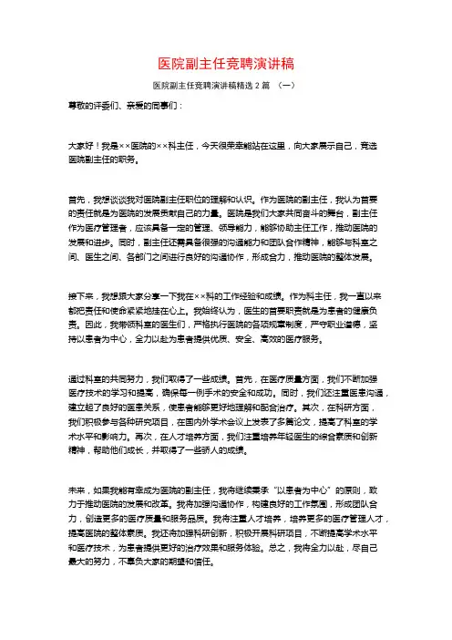 医院副主任竞聘演讲稿2篇