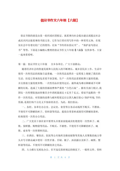 倡议书作文六年级【六篇】