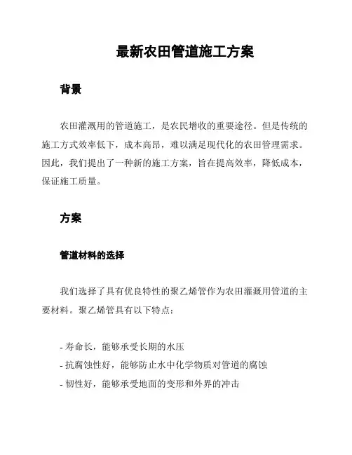 最新农田管道施工方案
