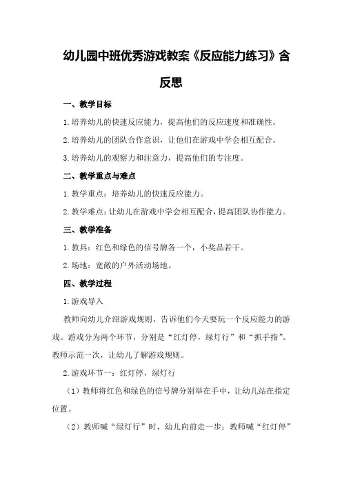 幼儿园中班优秀游戏教案《反应能力练习》含反思