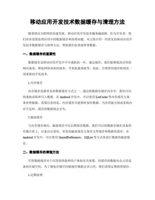移动应用开发技术数据缓存与清理方法