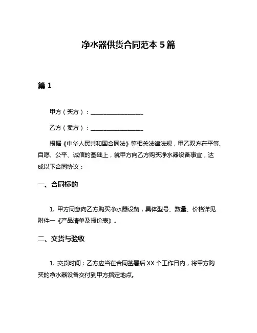 净水器供货合同范本5篇