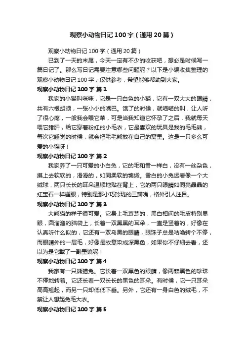 观察小动物日记100字（通用20篇）
