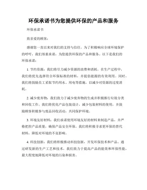 环保承诺书为您提供环保的产品和服务