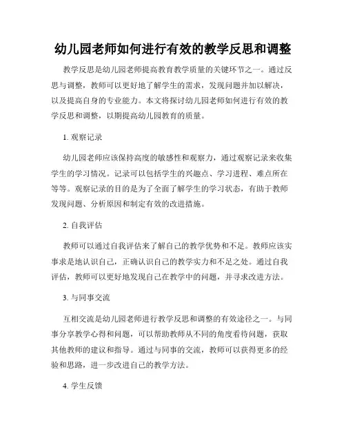 幼儿园老师如何进行有效的教学反思和调整