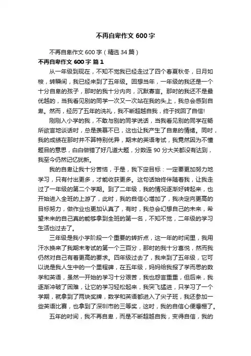 不再自卑作文600字（精选34篇）