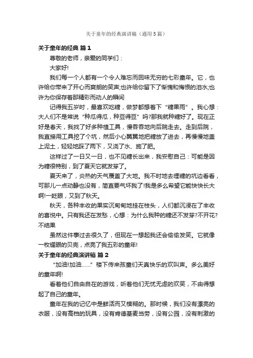 关于童年的经典演讲稿（通用5篇）
