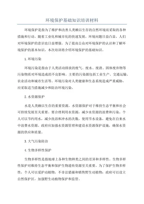 环境保护基础知识培训材料