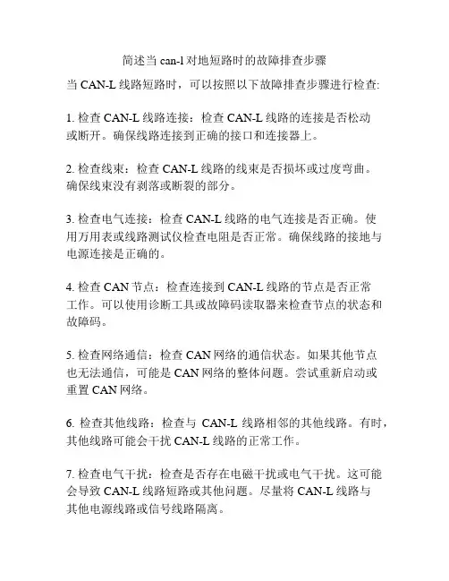 简述当can-l对地短路时的故障排查步骤