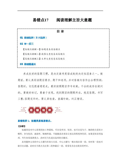 超实用备战高考英语考试易错题——阅读理解：主旨大意题(大陷阱) (解析版)