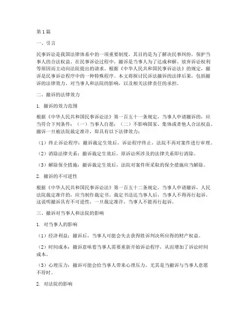 民诉法撤诉的法律后果(3篇)