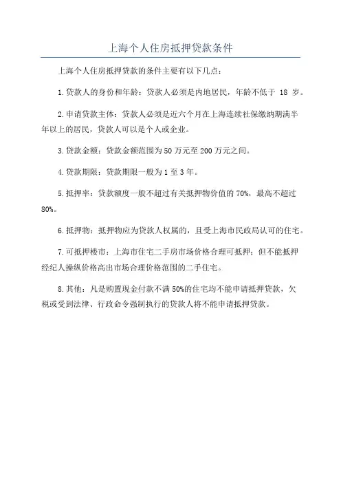 上海个人住房抵押贷款条件