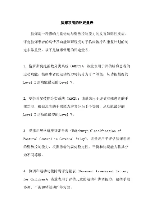脑瘫常用的评定量表