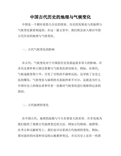 中国古代历史的地理与气候变化