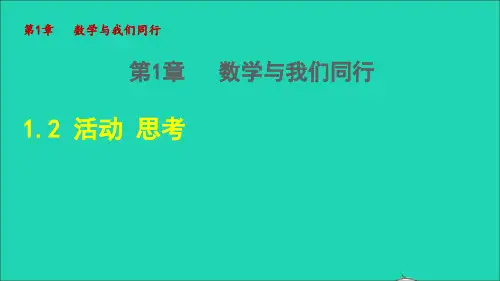 2022秋七年级数学上册 第1章 我们与数学同行1.2 活动 思考授课课件(新版)苏科版