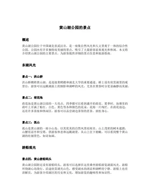 黄山湖公园的景点