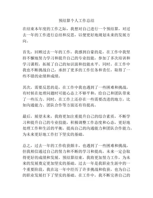 预结算个人工作总结