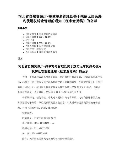 河北省自然资源厅-海域海岛管理处关于规范无居民海岛使用权转让管理的通知（征求意见稿）的公示