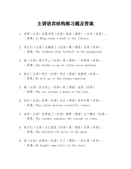 主谓语宾结构练习题及答案