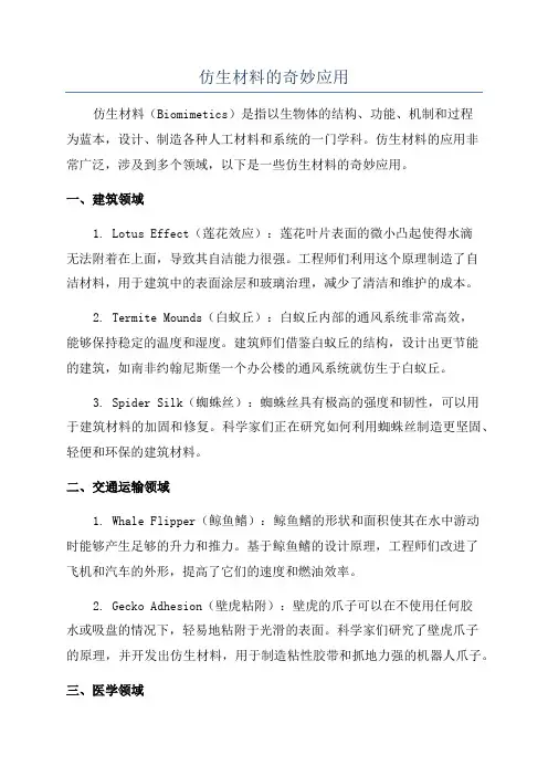 仿生材料的奇妙应用