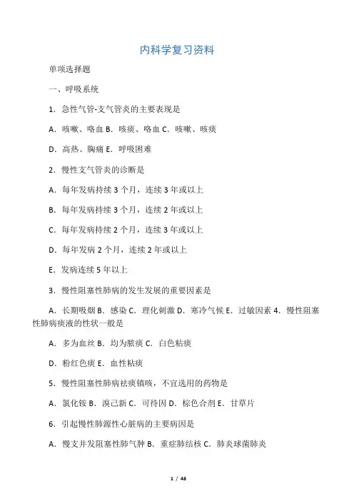 内科学复习资料(选择题)