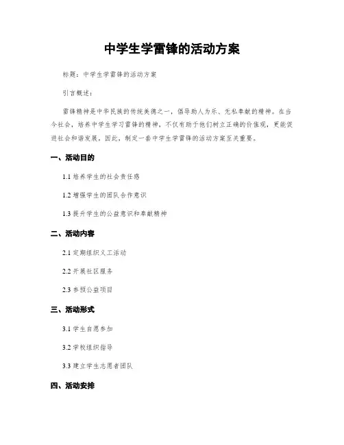 中学生学雷锋的活动方案