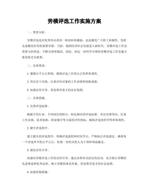 劳模评选工作实施方案