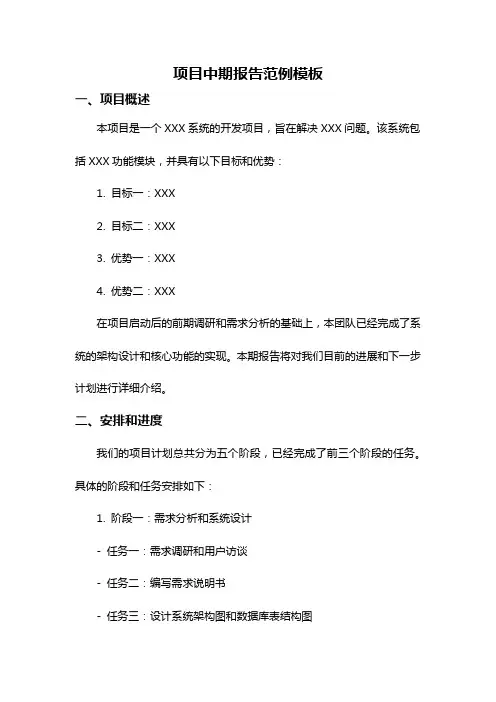 项目中期报告范例模板