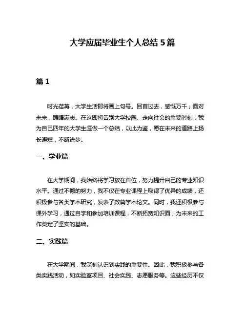 大学应届毕业生个人总结5篇