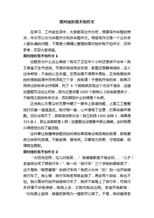 面对挫折我不怕作文5篇