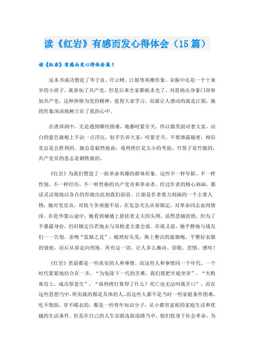 读《红岩》有感而发心得体会(15篇)