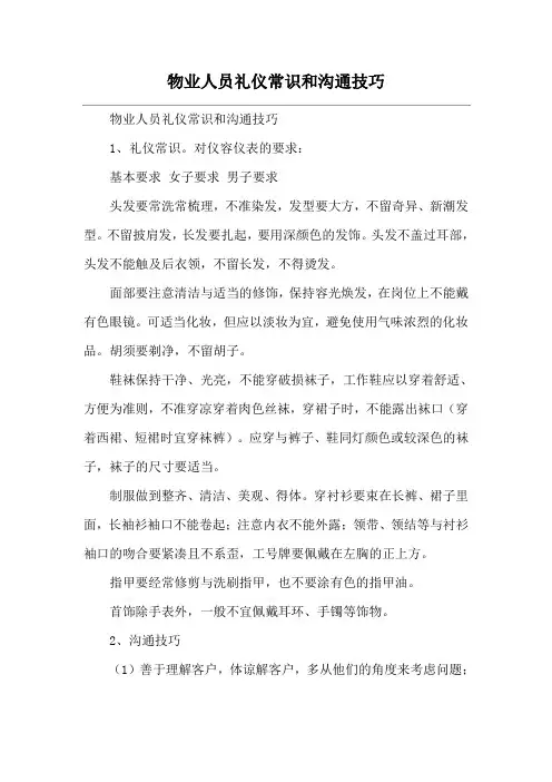 物业人员礼仪常识和沟通技巧