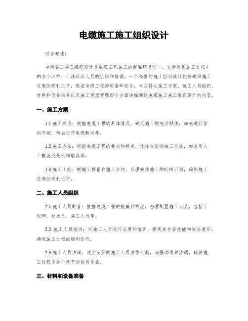 电缆施工施工组织设计