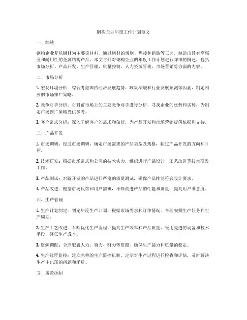 钢构企业年度工作计划范文