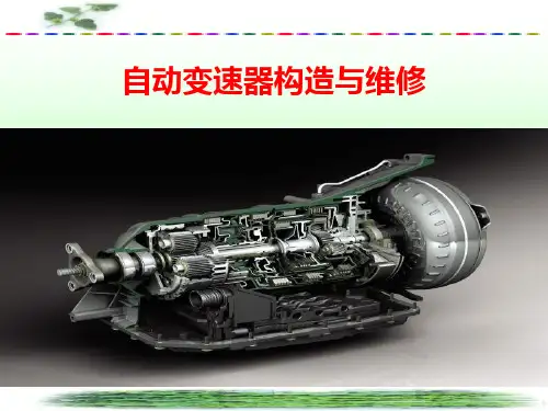 自动变速器构造与维修.ppt