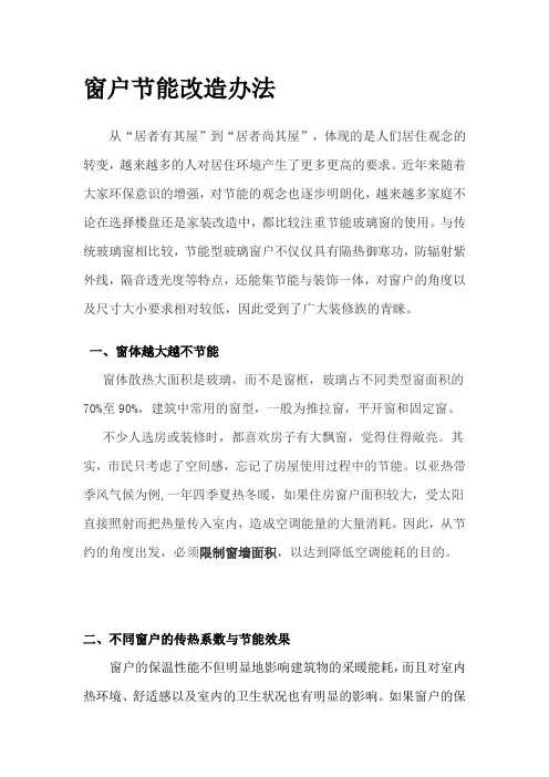 窗户节能改造办法