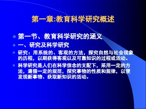 第一章教育科学研究概述.