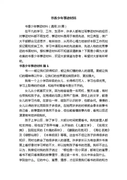 书香少年事迹材料